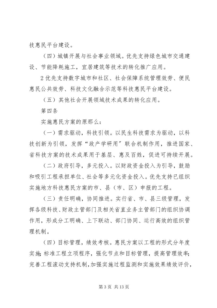 2023年XX省科技惠民计划专项经费管理办法试行新编.docx_第3页