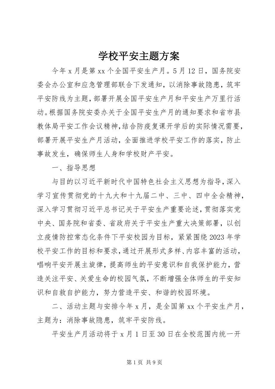 2023年学校安全主题方案.docx_第1页