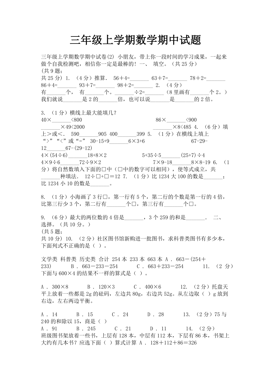 2023年三年级上学期数学期中试题.doc_第1页