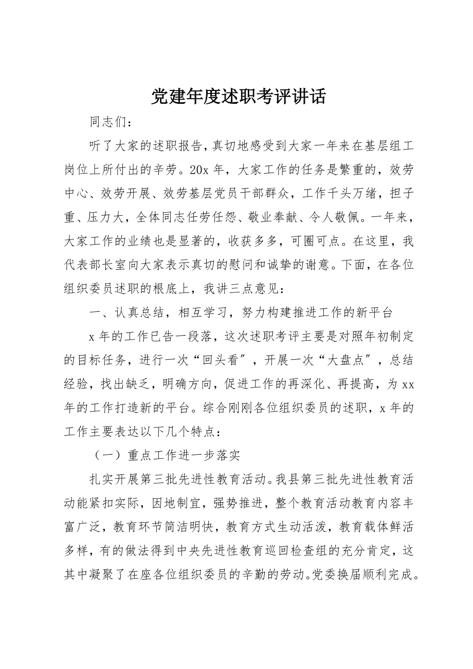 2023年党建年度述职考评致辞.docx_第1页