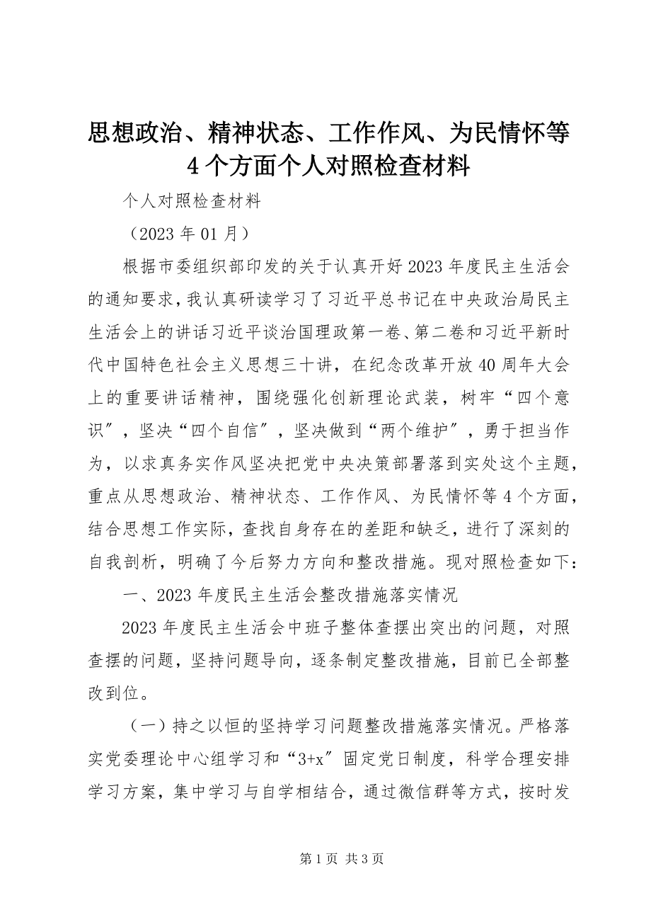 2023年思想政治精神状态工作作风为民情怀等4个方面个人对照检查材料.docx_第1页