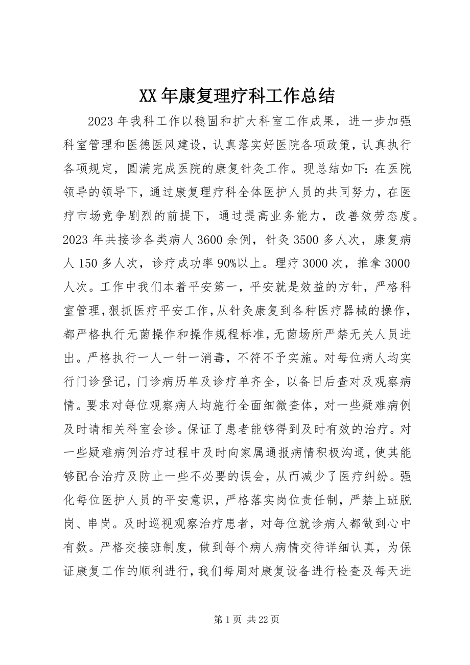 2023年康复理疗科工作总结.docx_第1页