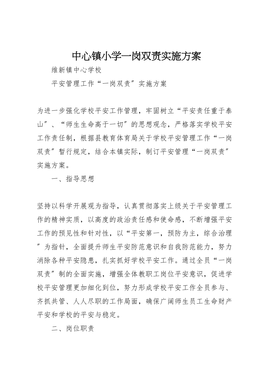 2023年中心镇小学一岗双责实施方案 2.doc_第1页