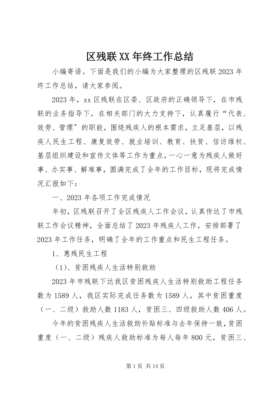 2023年区残联终工作总结.docx_第1页