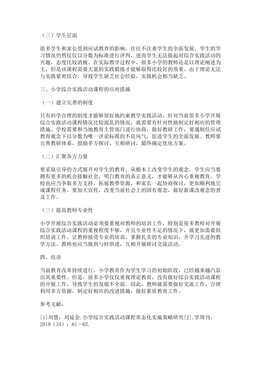 2023年小学综合实践活动课程存在的问题与应对策略.doc_第2页