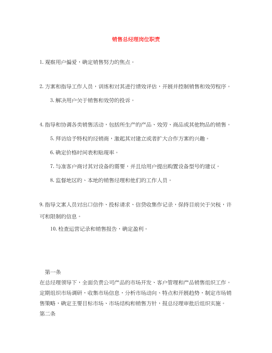 2023年销售总经理岗位职责.docx_第1页