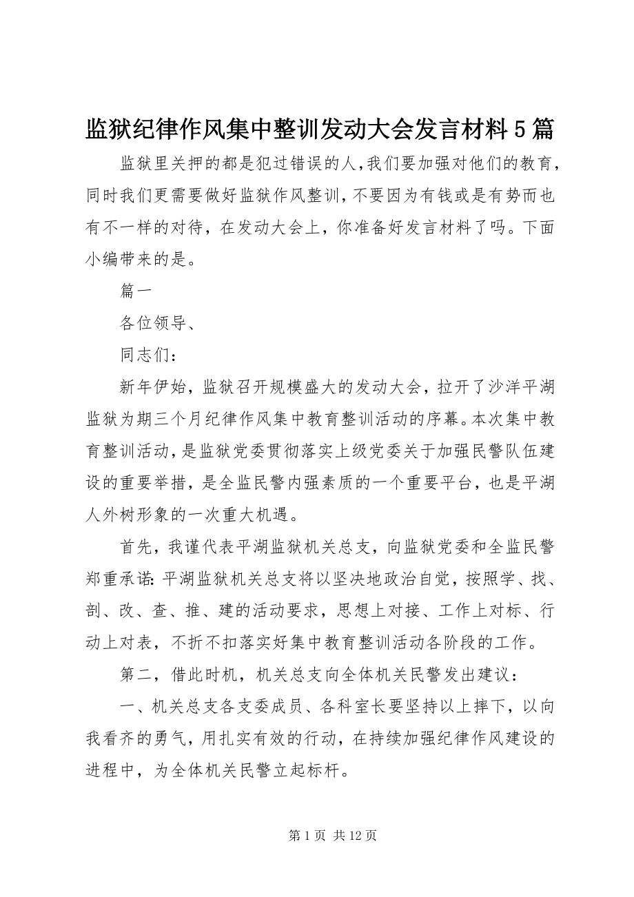 2023年监狱纪律作风集中整训动员大会讲话材料5篇.docx_第1页