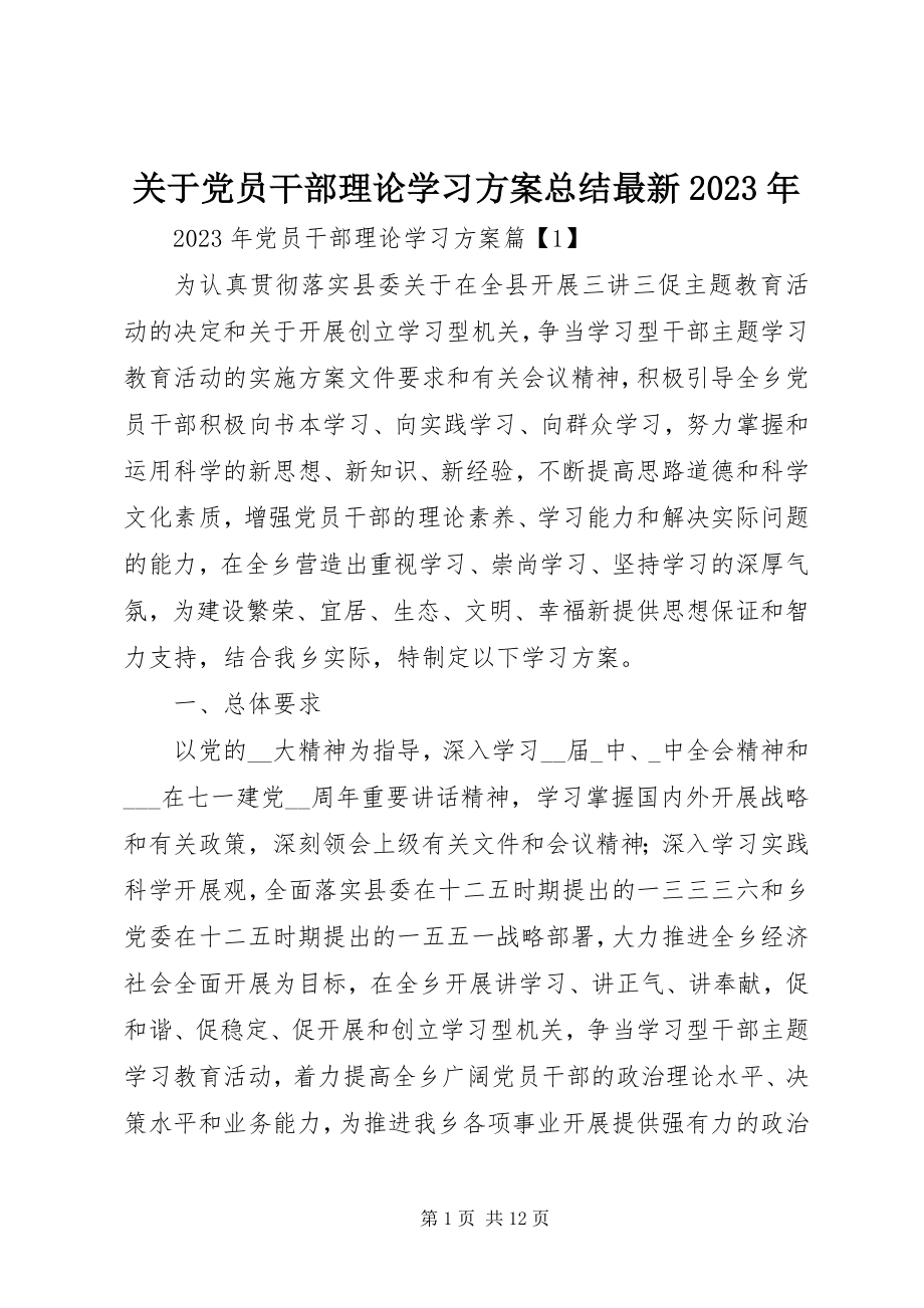 2023年党员干部理论学习计划总结最新某年.docx_第1页