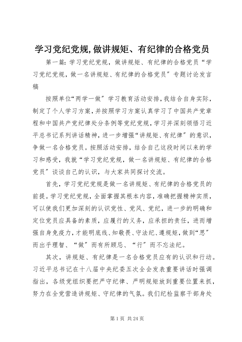 2023年学习党纪党规做讲规矩有纪律的合格党员.docx_第1页