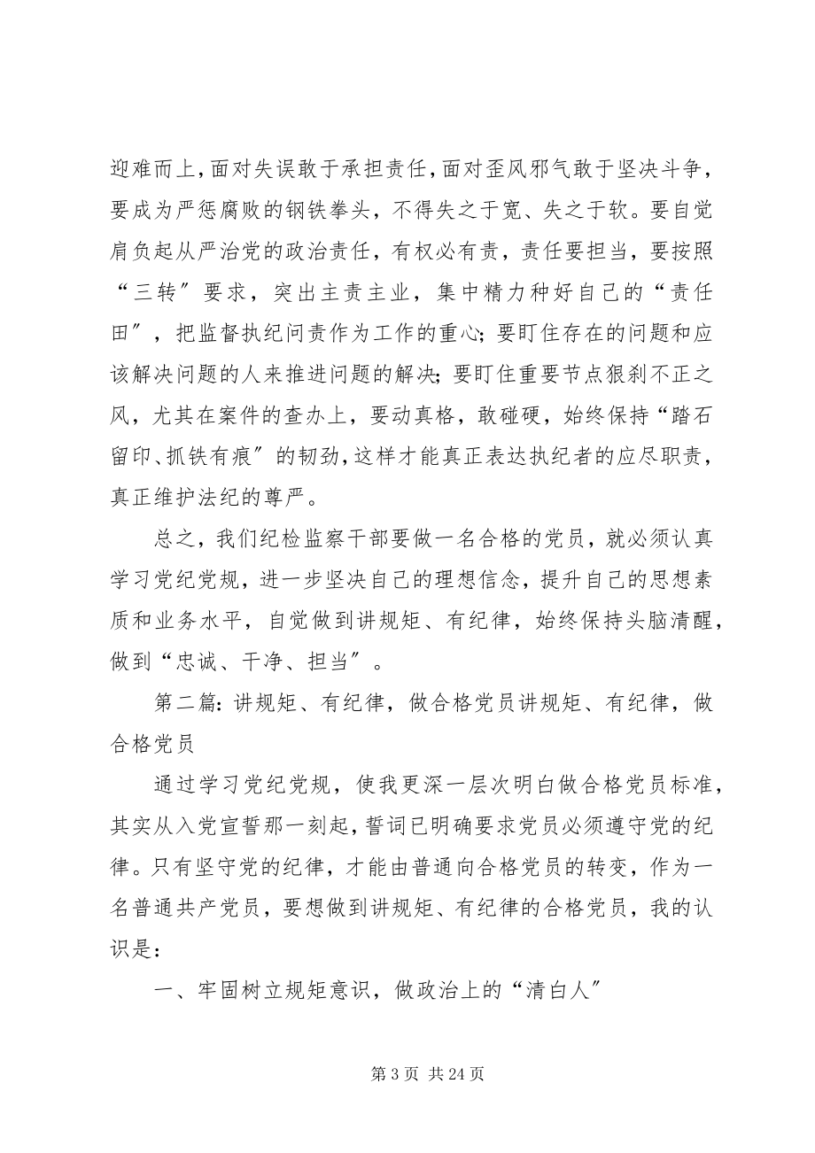 2023年学习党纪党规做讲规矩有纪律的合格党员.docx_第3页