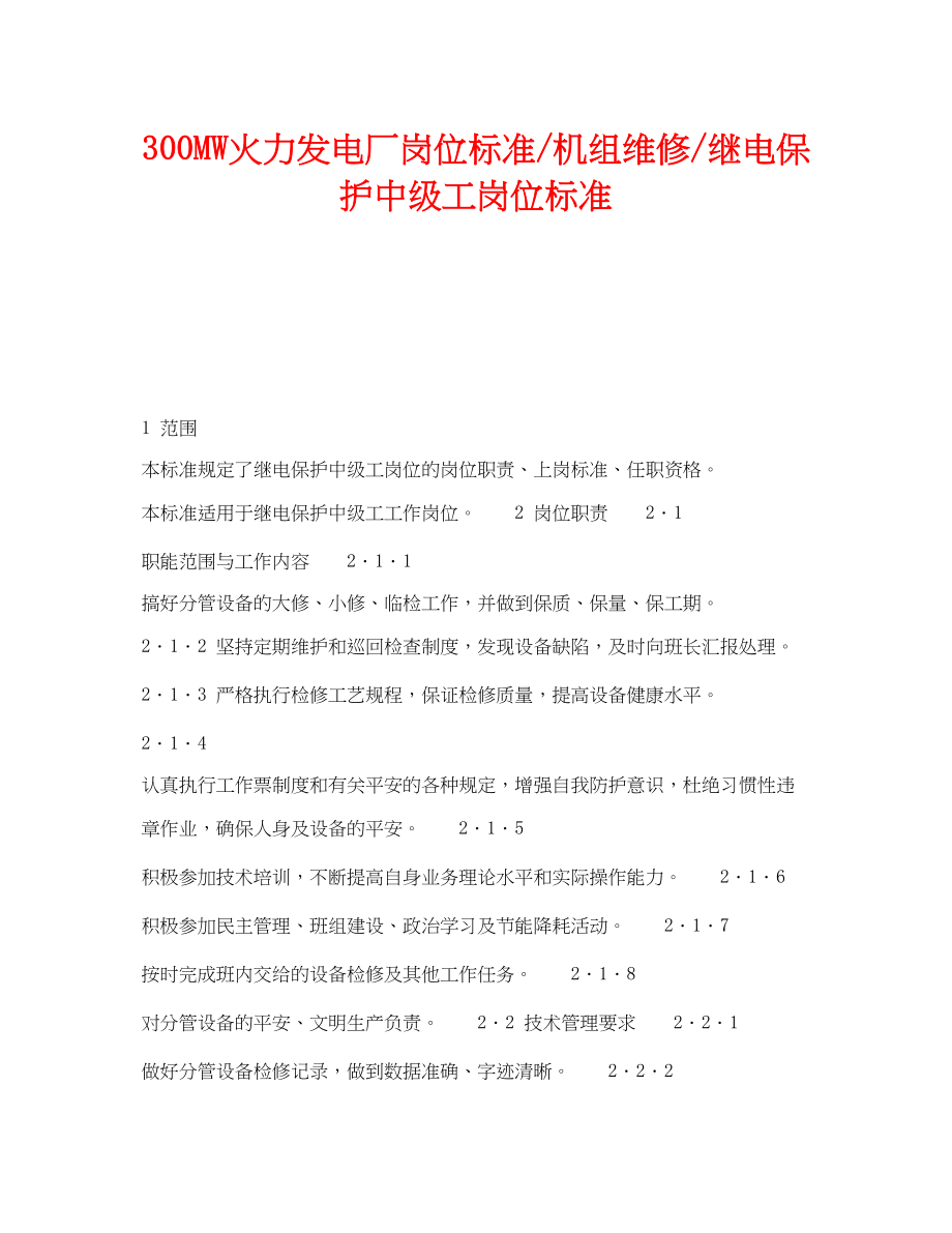 2023年《安全管理》之300MW火力发电厂岗位规范机组维修继电保护中级工岗位规范.docx_第1页