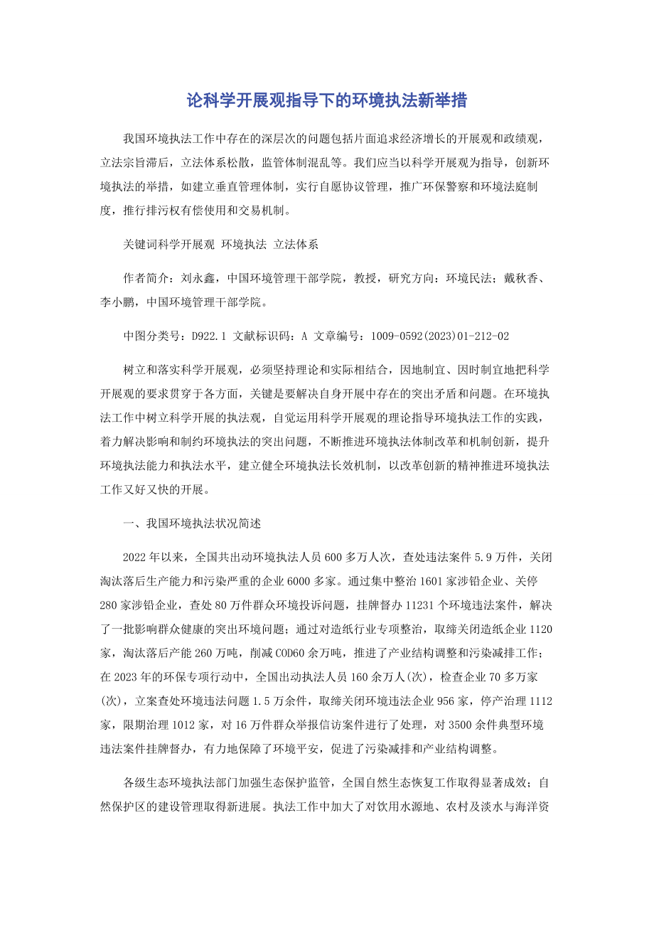 2023年论科学发展观指导下的环境执法新举措.docx_第1页