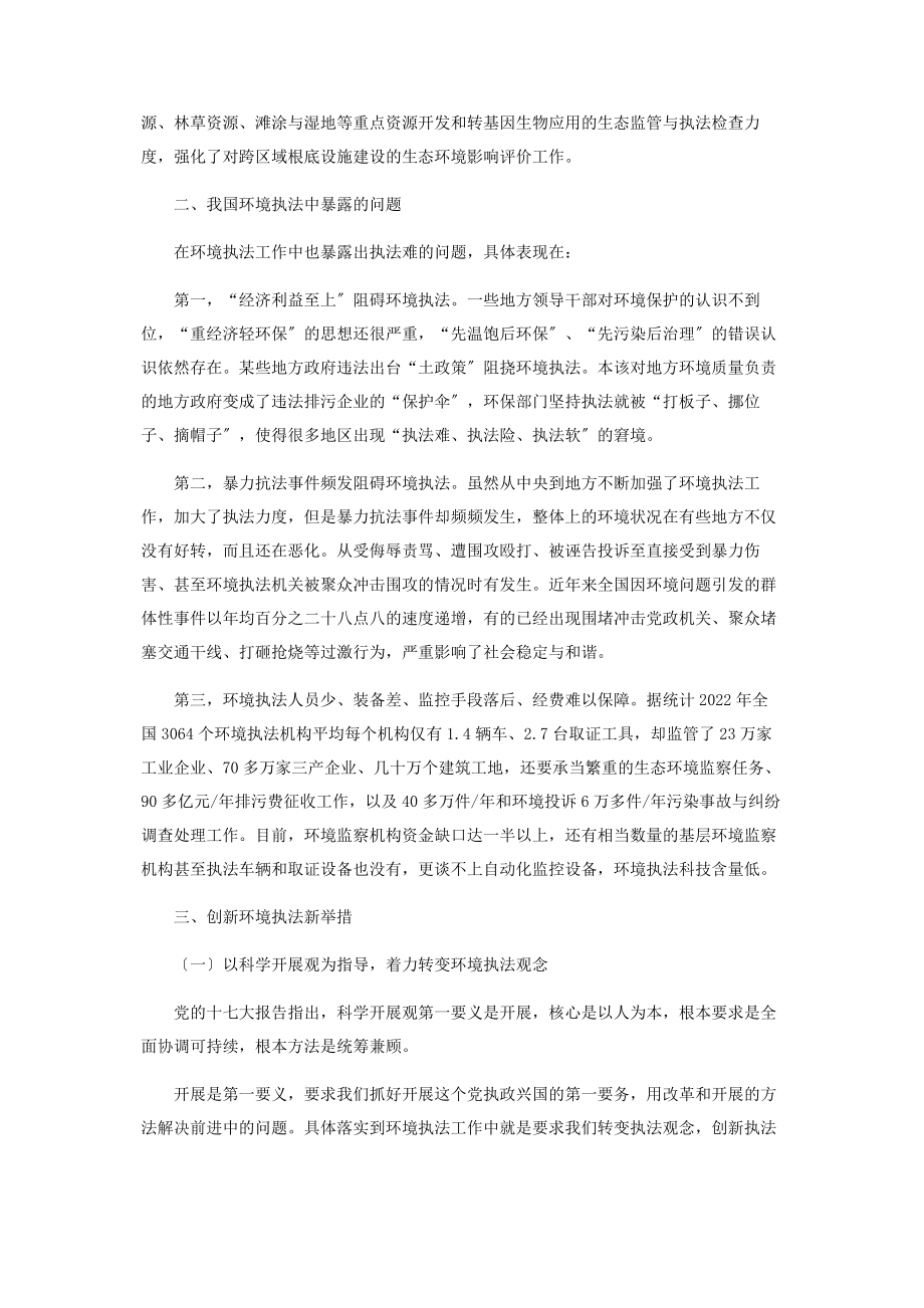 2023年论科学发展观指导下的环境执法新举措.docx_第2页