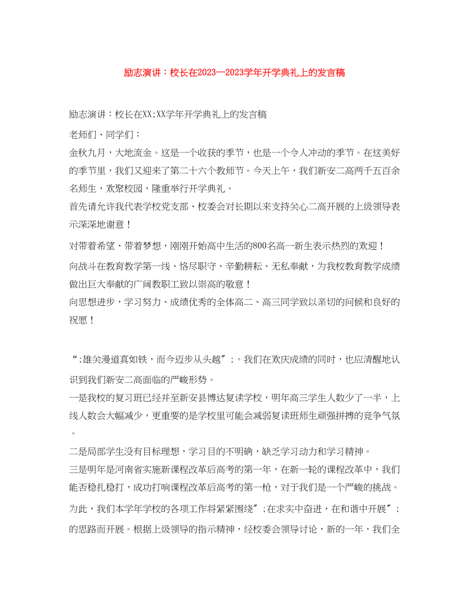 2023年励志演讲校长在—学开学典礼上的发言稿.docx_第1页