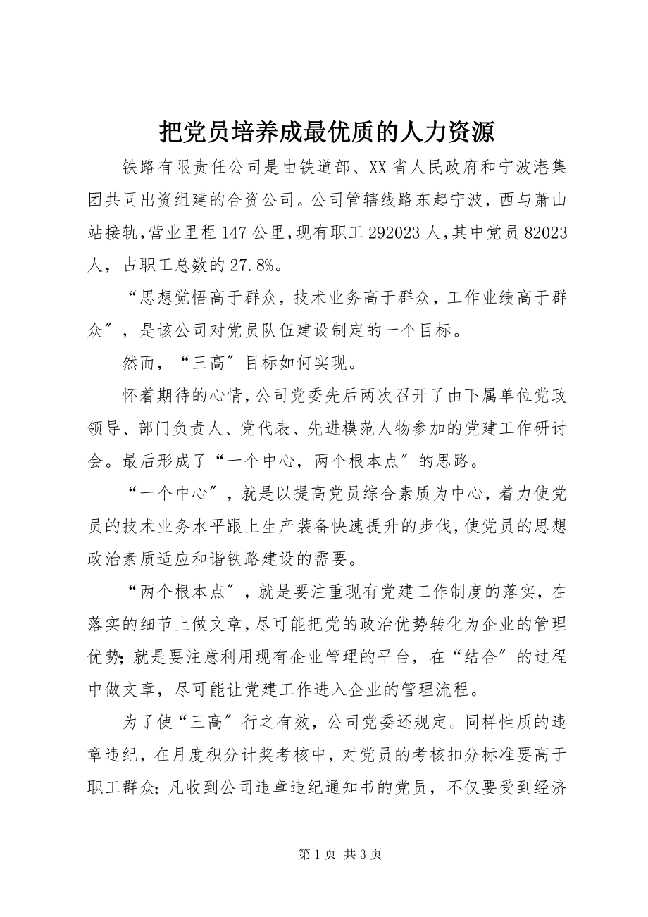 2023年把党员培养成最优质的人力资源新编.docx_第1页