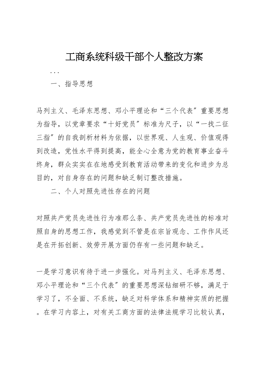 2023年工商系统科级干部个人整改方案 .doc_第1页