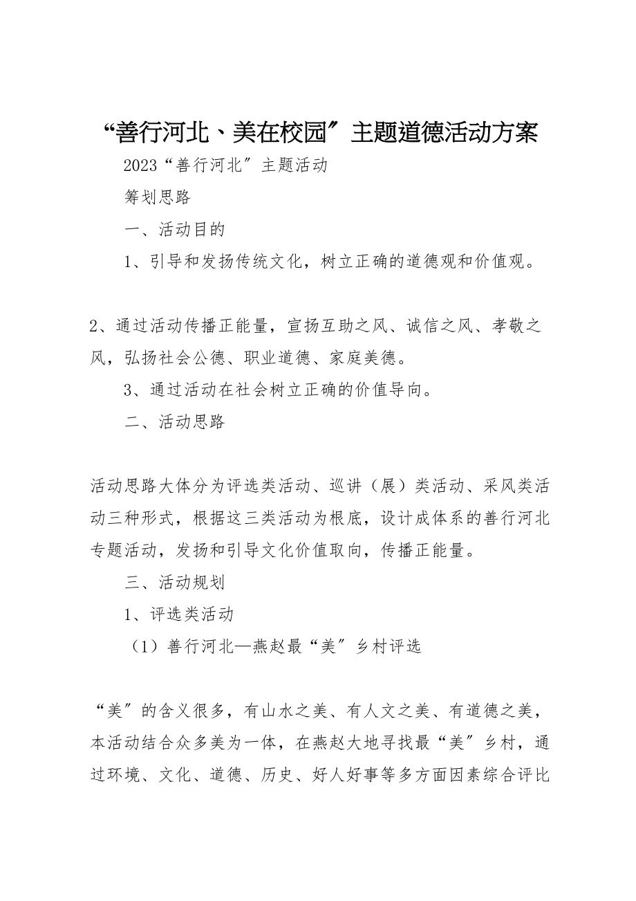 2023年善行河北美在校园主题道德活动方案 3.doc_第1页