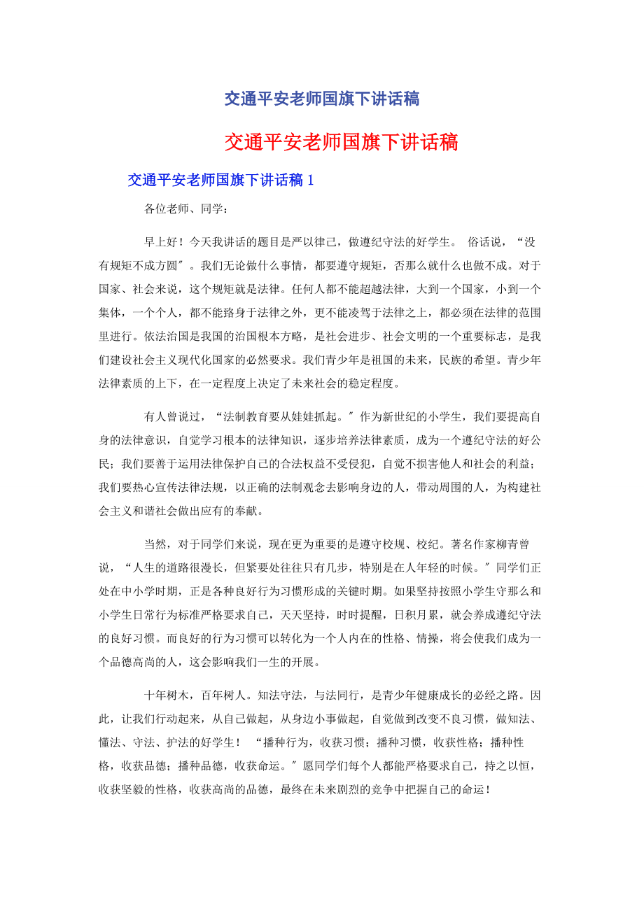 2023年交通安全老师国旗下讲话稿.docx_第1页