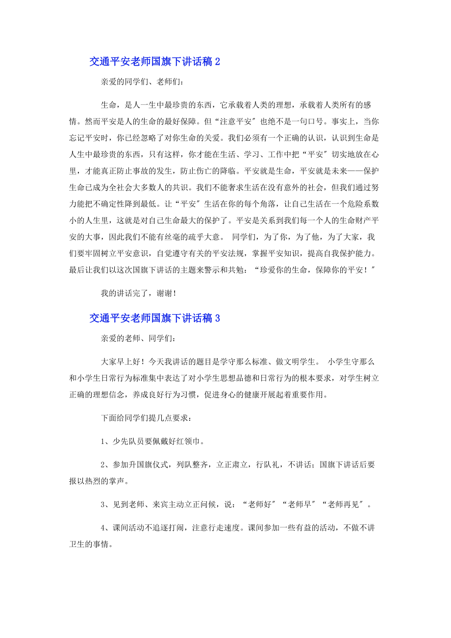 2023年交通安全老师国旗下讲话稿.docx_第2页