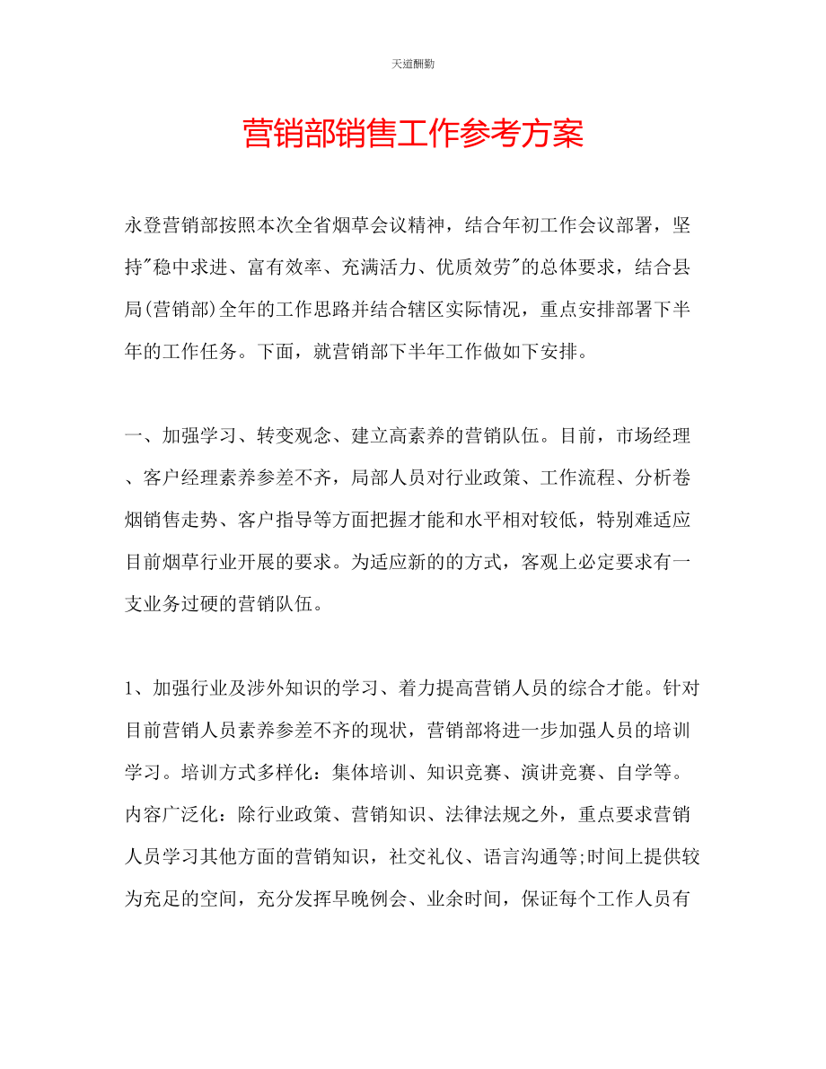 2023年营销部销售工作计划.docx_第1页