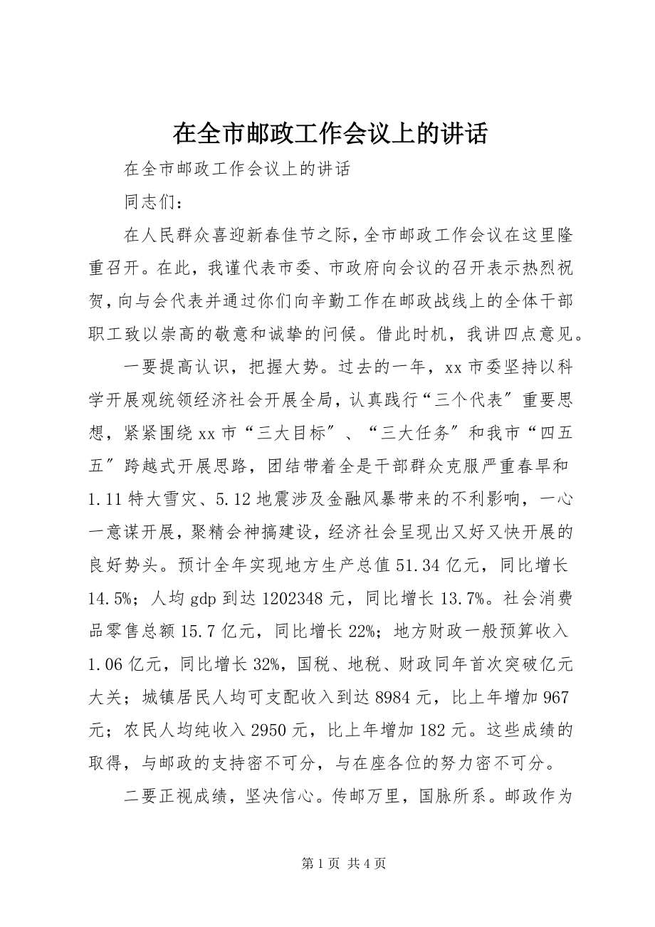 2023年在全市邮政工作会议上的致辞.docx_第1页