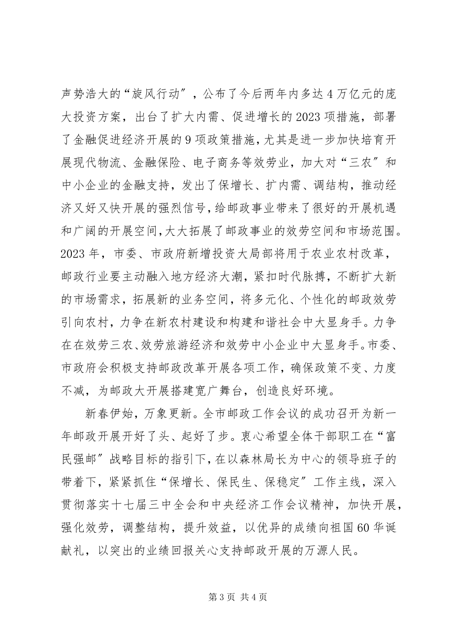 2023年在全市邮政工作会议上的致辞.docx_第3页