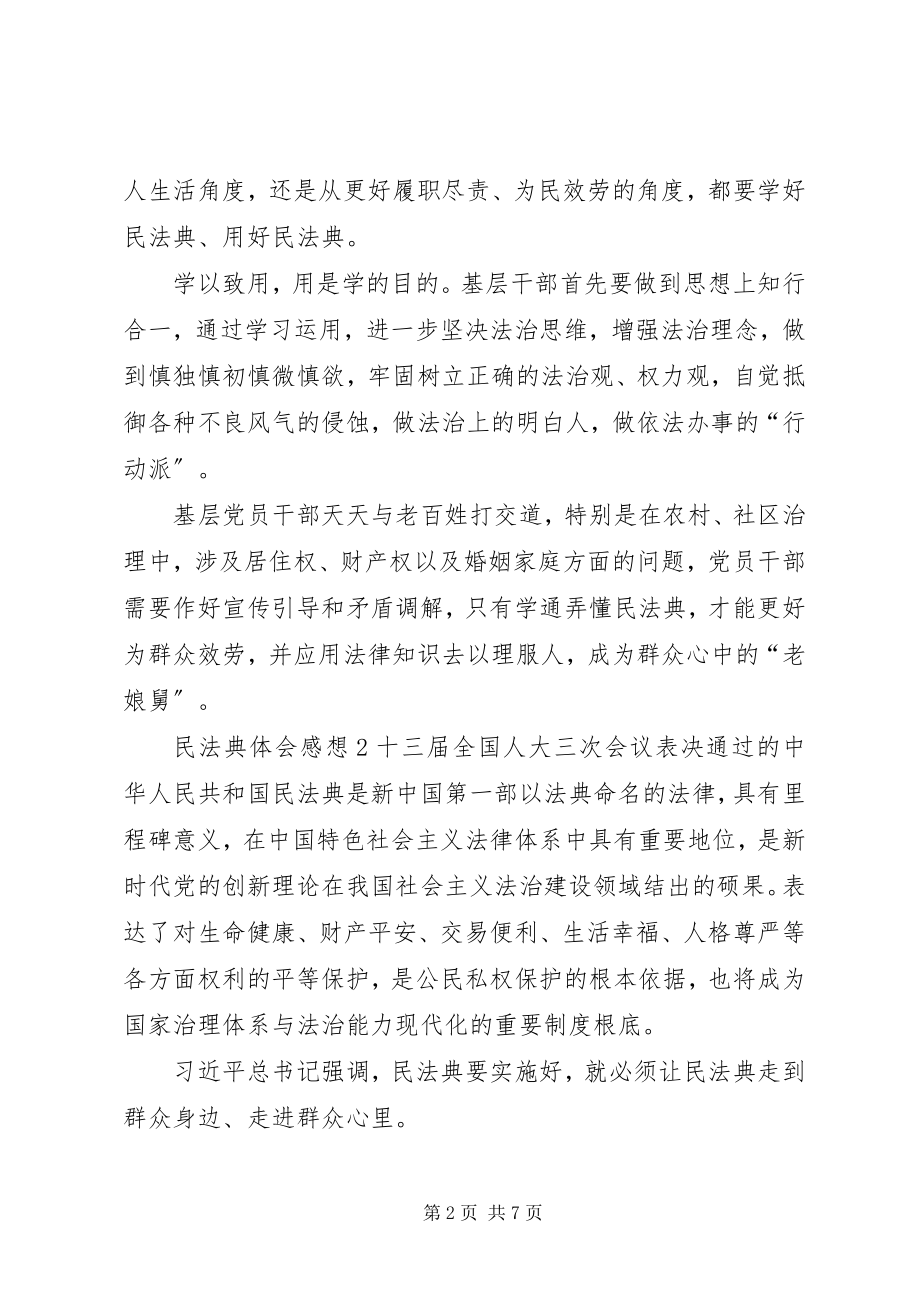 2023年民法典体会感想多篇.docx_第2页