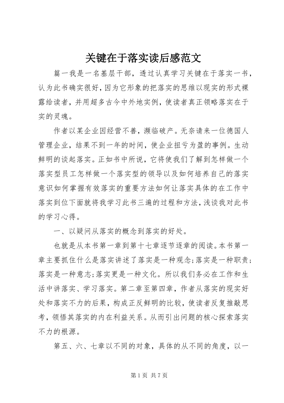 2023年关键在于落实读后感2.docx_第1页