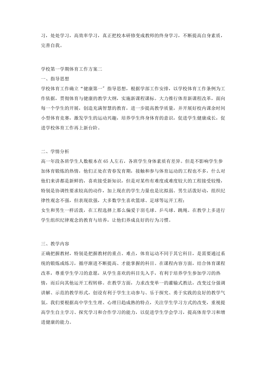 2023年学校第一学期体育工作计划参考合集合集.docx_第2页