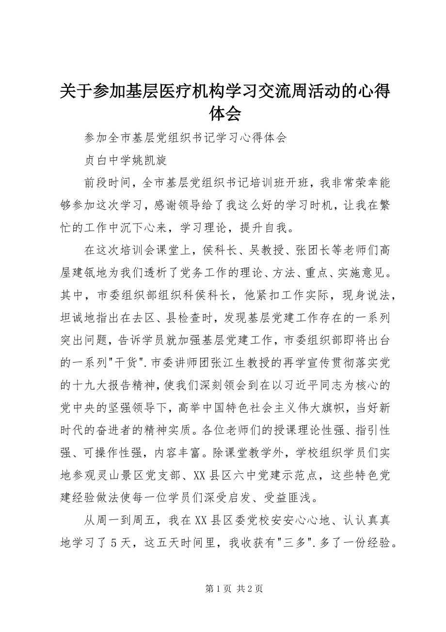 2023年参加基层医疗机构学习交流周活动的心得体会.docx_第1页