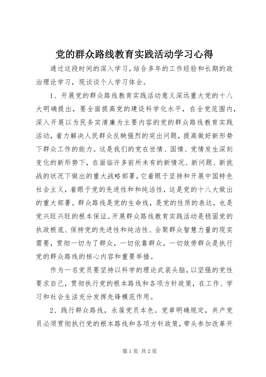 2023年《党的群众路线教育实践活动》学习心得新编.docx_第1页