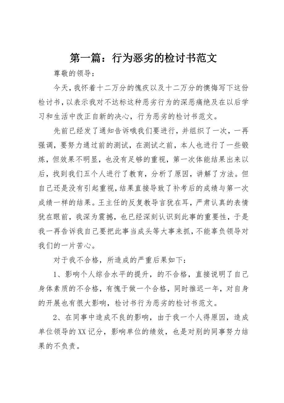 2023年xx行为恶劣的检讨书新编.docx_第1页