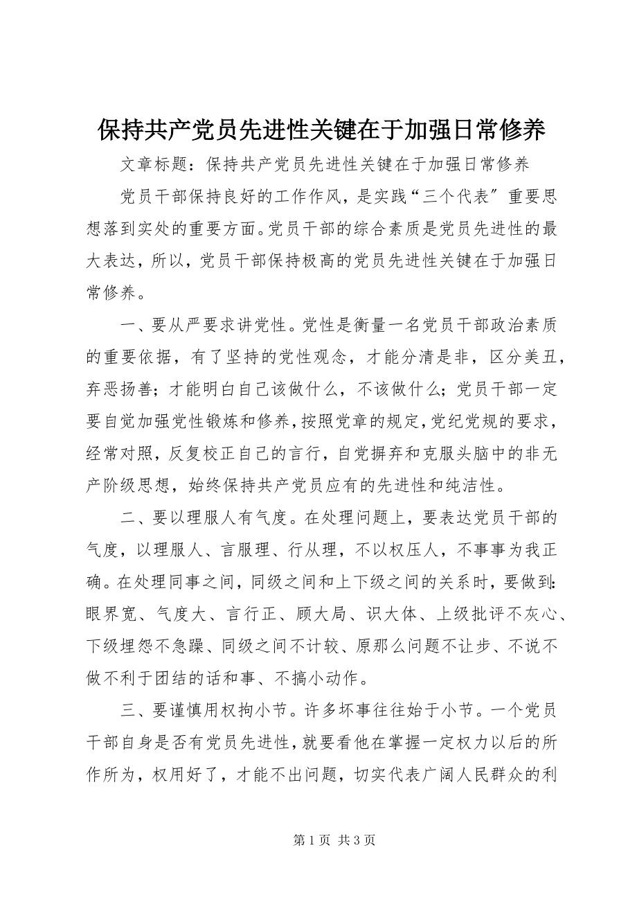 2023年保持共产党员先进性关键在于加强日常修养新编.docx_第1页