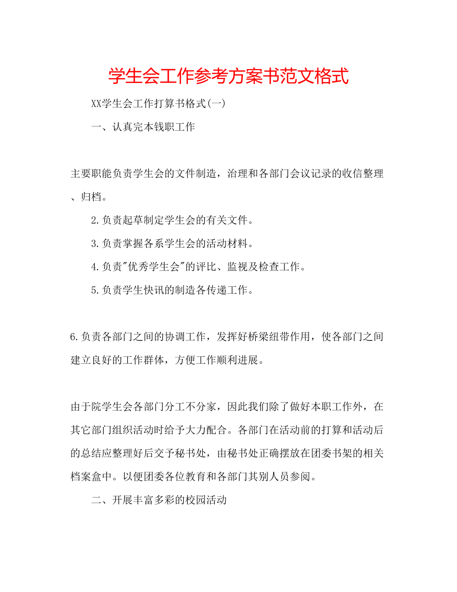 2023年学生会工作计划书范文格式.docx_第1页