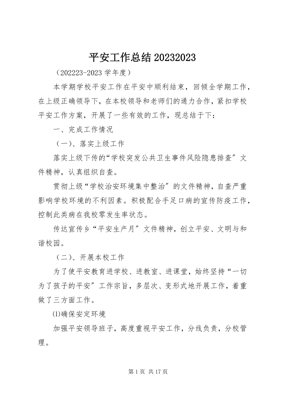 2023年安全工作总结2新编.docx_第1页