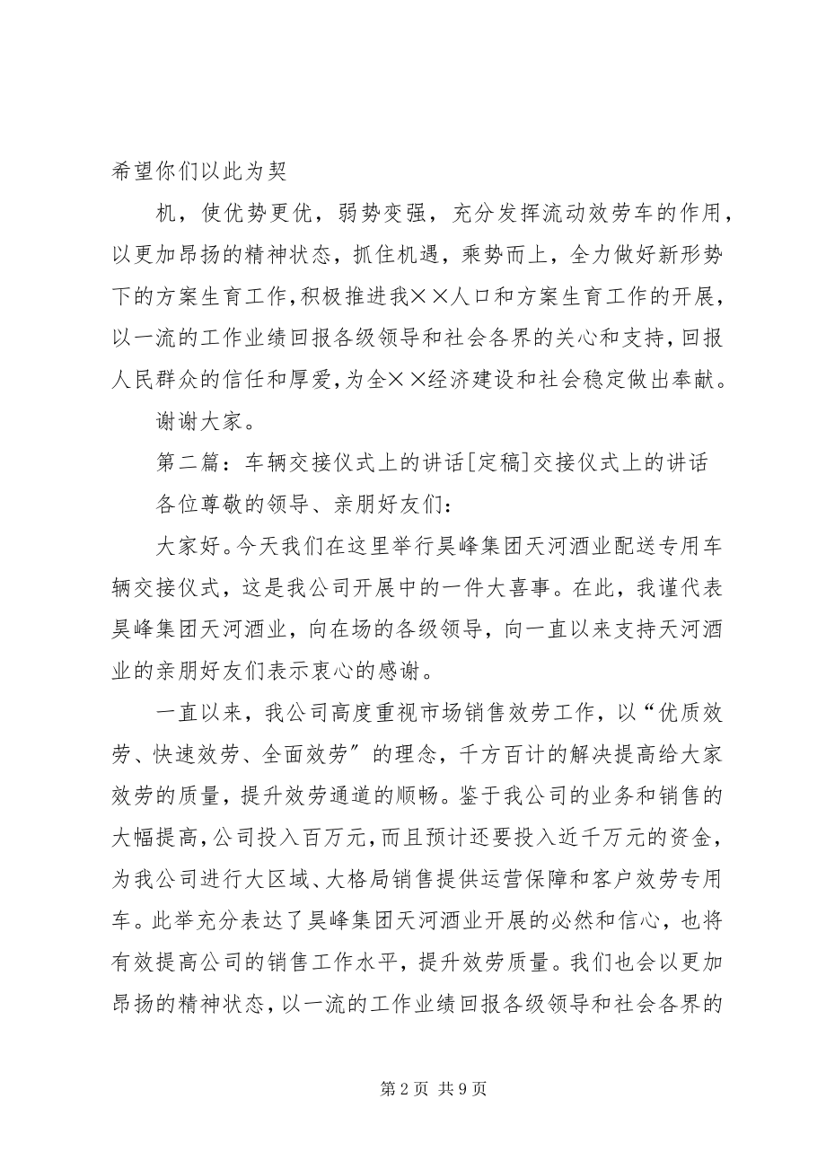 2023年计生专用车交接仪式上的致辞.docx_第2页