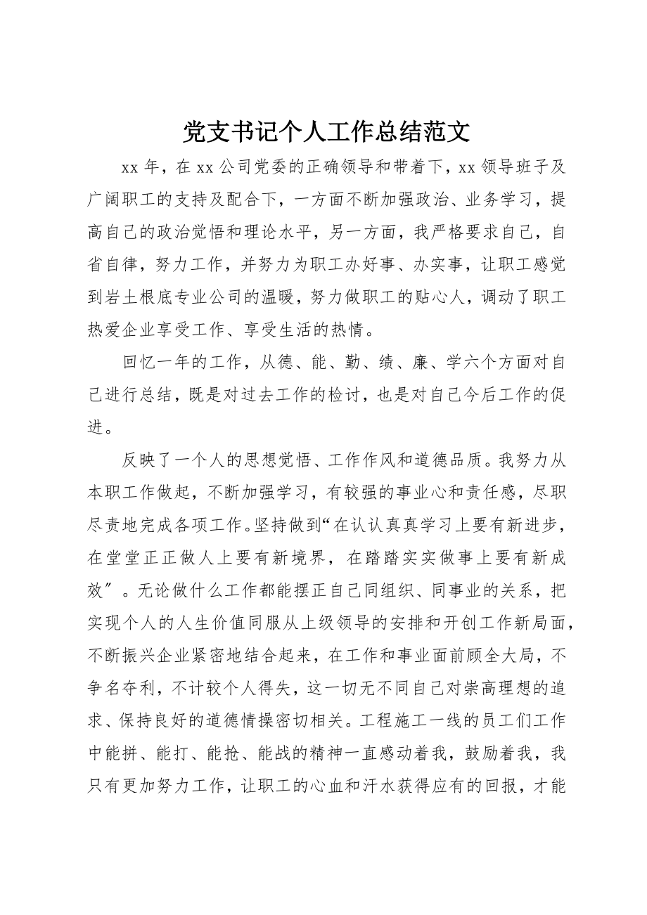 2023年党支书记个人工作总结.docx_第1页