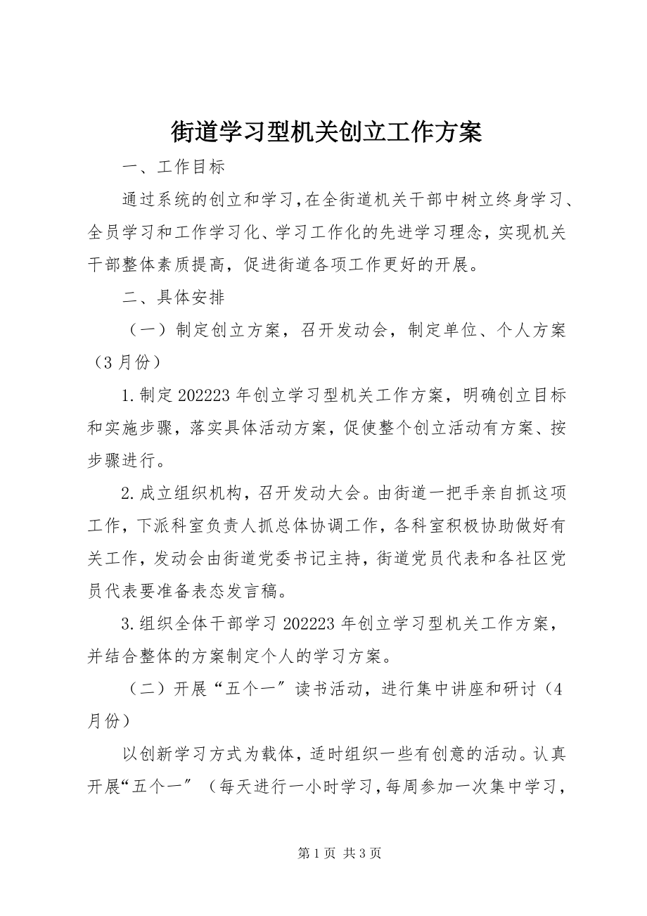 2023年街道学习型机关创建工作计划.docx_第1页