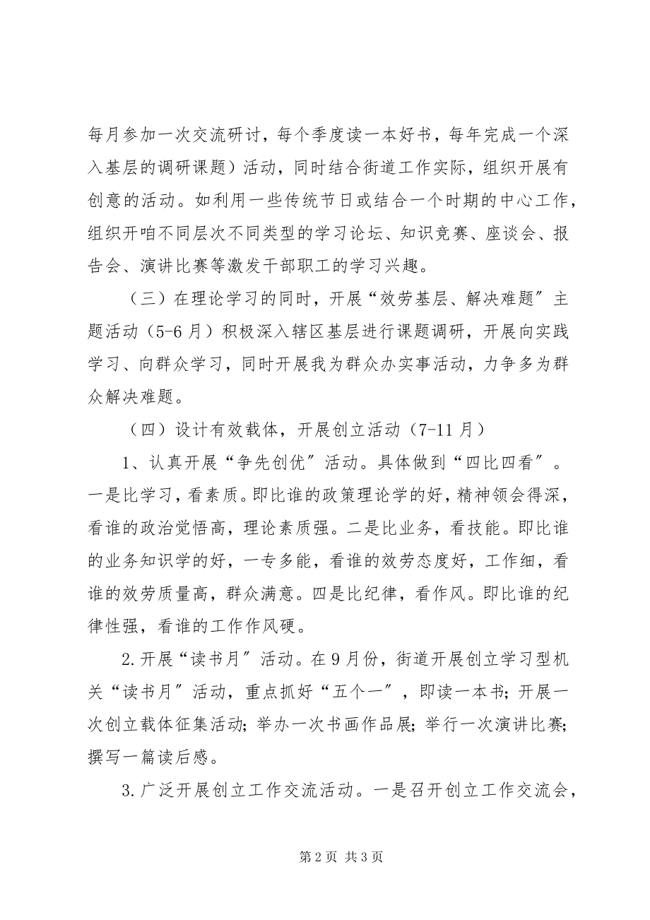 2023年街道学习型机关创建工作计划.docx_第2页