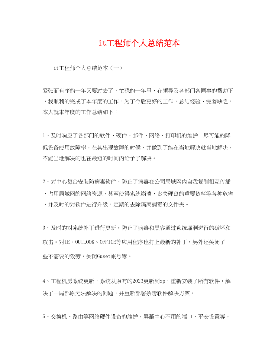 2023年it工程师个人总结.docx_第1页