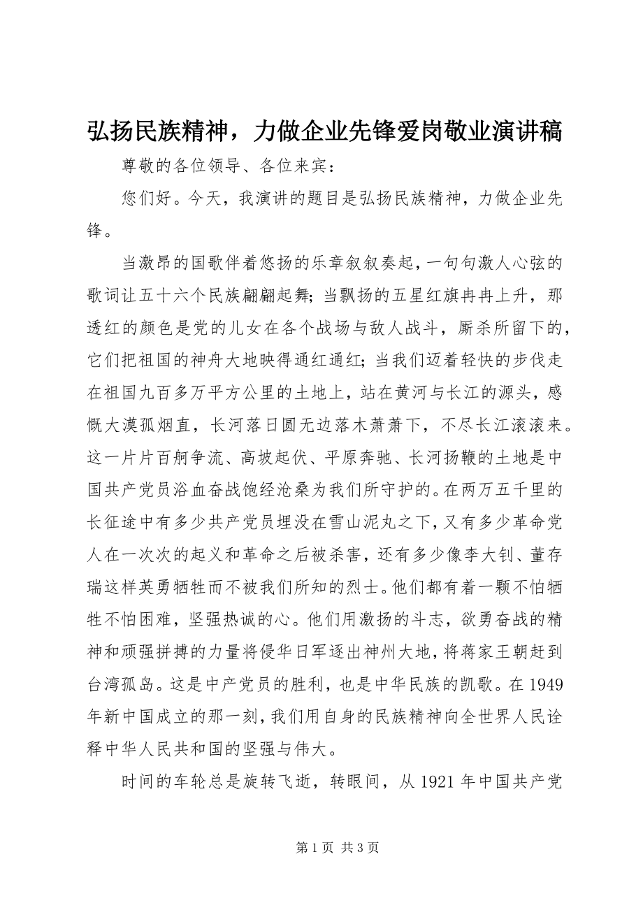 2023年弘扬民族精神力做企业先锋爱岗敬业演讲稿.docx_第1页