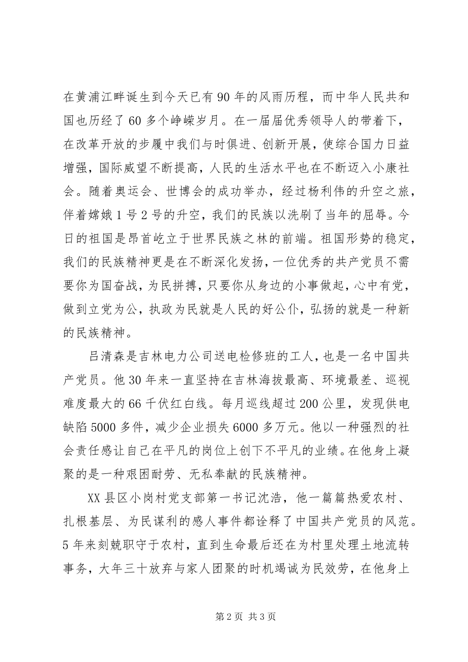 2023年弘扬民族精神力做企业先锋爱岗敬业演讲稿.docx_第2页