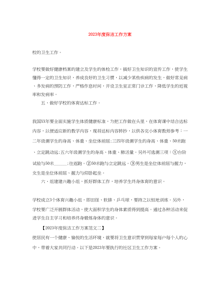 2023年度保洁工作计划.docx_第1页