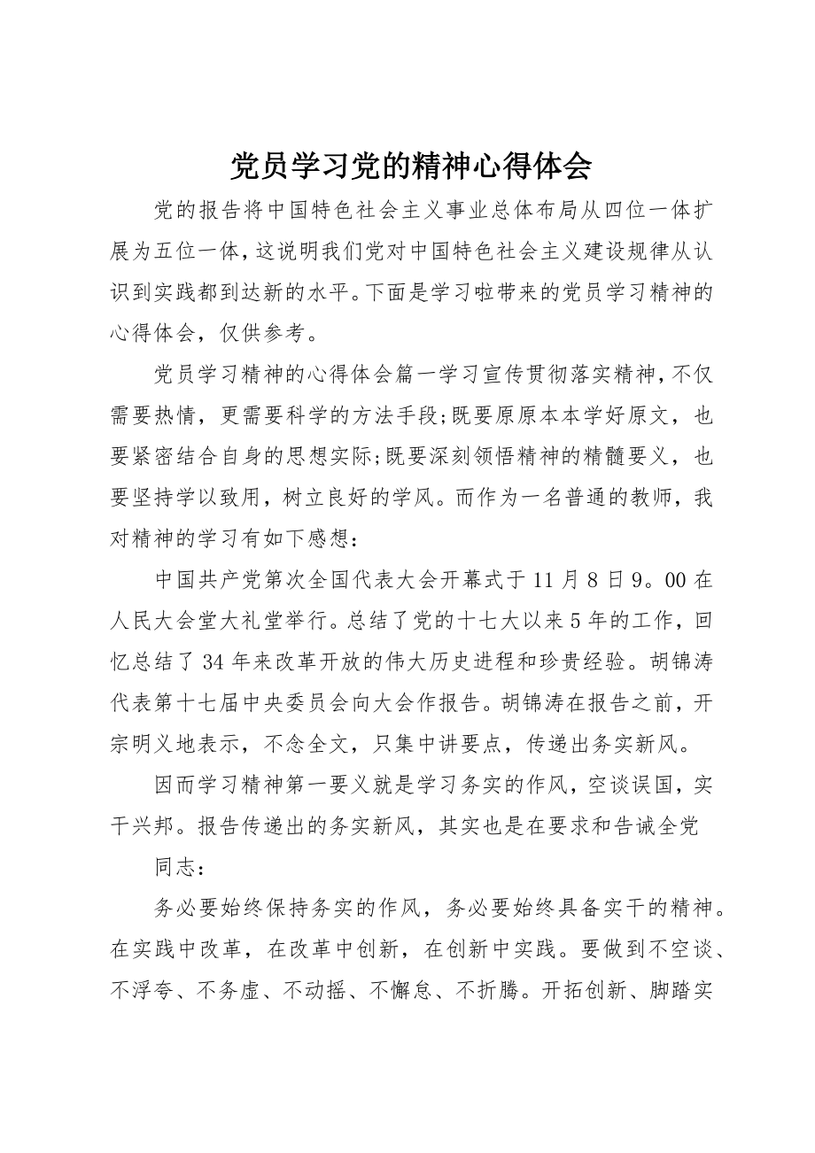 2023年党员学习党的精神心得体会.docx_第1页