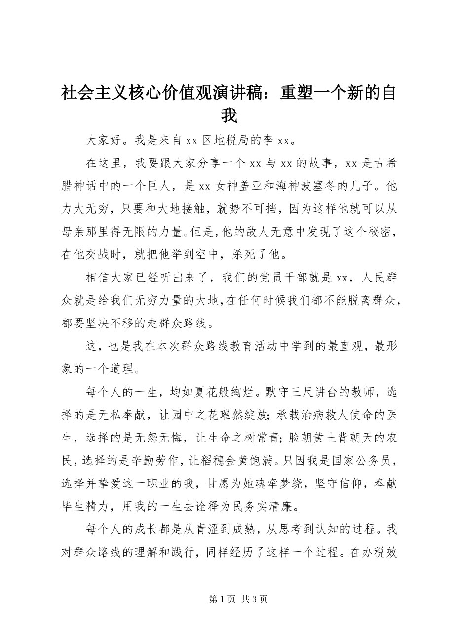 2023年社会主义核心价值观演讲稿重塑一个新的自我.docx_第1页