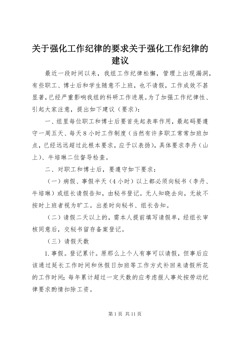 2023年强化工作纪律的要求强化工作纪律的建议.docx_第1页