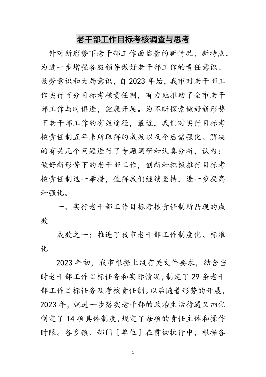 2023年老干部工作目标考核调查与思考范文.doc_第1页