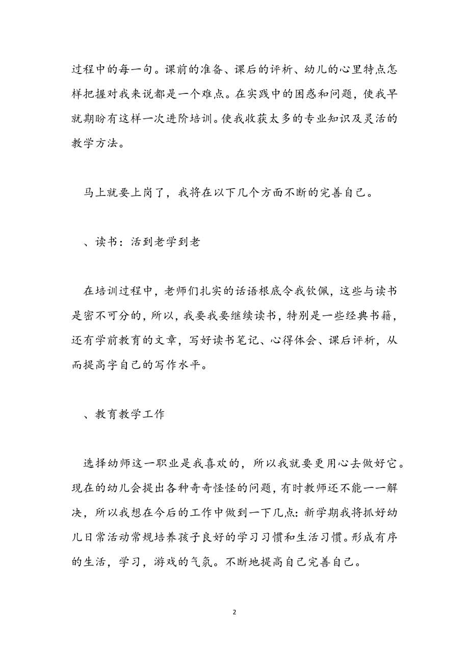 2023幼儿园新教师个人培训心得体会.docx_第2页