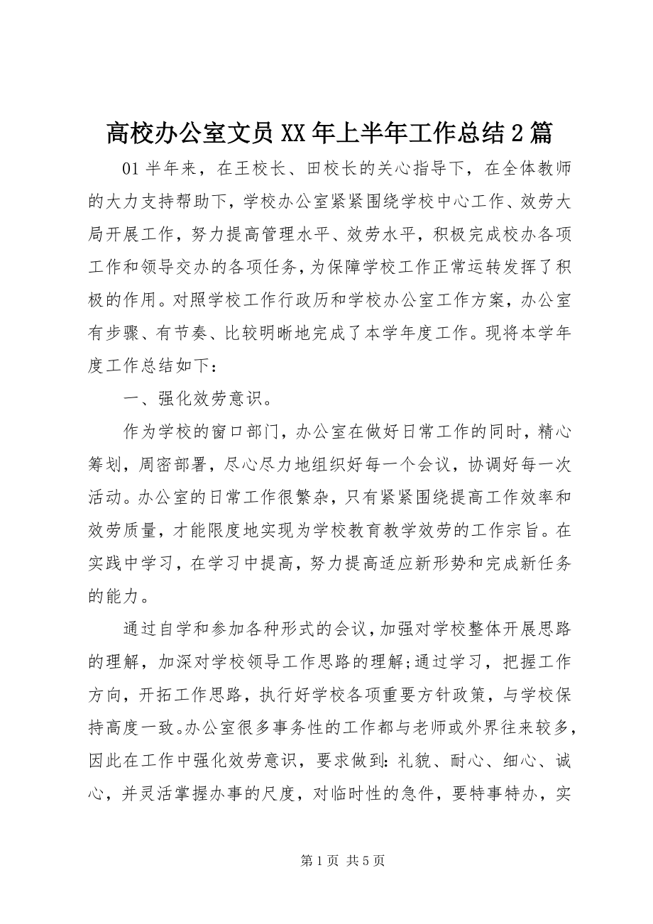 2023年高校办公室文员某年上半年工作总结2篇.docx_第1页