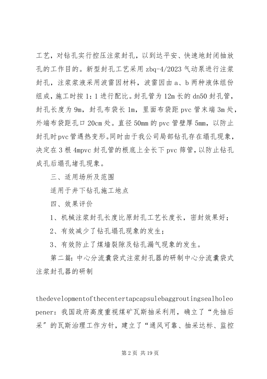 2023年安全技术创新之注浆封孔新编.docx_第2页